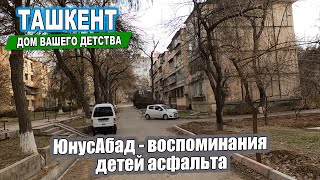 ЮнусАбад - воспоминания детей асфальта. Ташкент дом вашего детства. #ташкент #двор #дом #детство