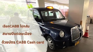 นั่ง CABB (แค็บบ์) ไปและกลับ สนามบินดอนเมือง Don Mueng Airport (DMK) โดยใช้ CABB cash card ปี 2022