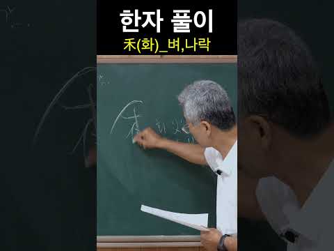 한자 禾화 <strong>벼</strong>