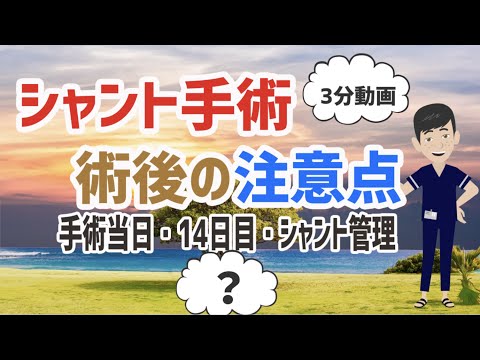 シャント手術🌟術後の注意点