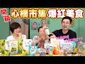 美廉社居然開了無添加超市?｜開箱心樸市集十幾樣商品｜阿嬤的物價感應完全壞掉 Ft. 阿環小姐【送你營養吃】
