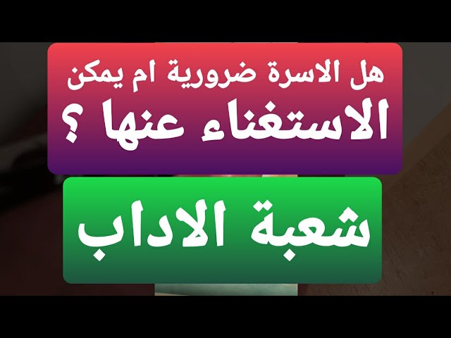 شعبة اداب وفلسفة .هل الاسرة ضرورية ام يمكن الاستغناء عنها ؟ مشاهدة ممتعة 💞