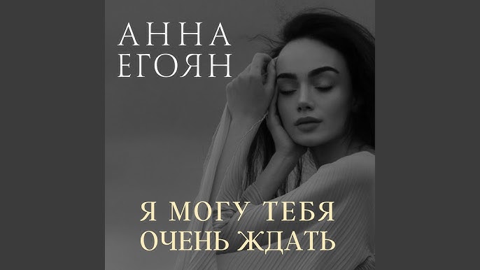 Текст песни Серёжа Снежный - Я свяжу Тебе жизнь перевод, слова песни, видео, клип Я свяжу тебе жизнь из пушистых мохеровых ниток (Валентина Беляева)