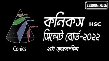 Conics Sylhet Board 2022 কনিকস  ERRORs Math  #boardquestions  #hsc #conics #গনিত