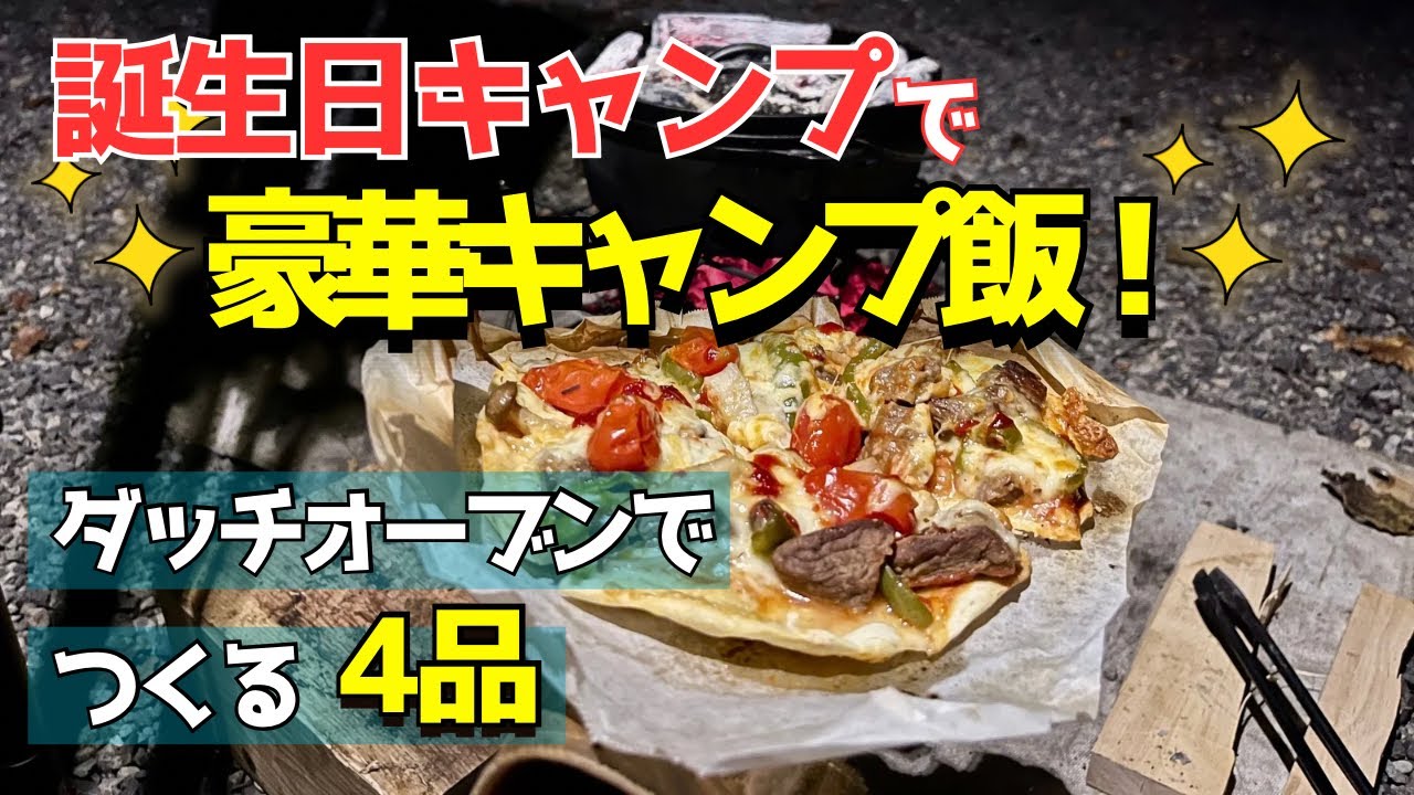 キャンプでここまでやる？誕生日キャンプの贅沢キャンプ飯4品