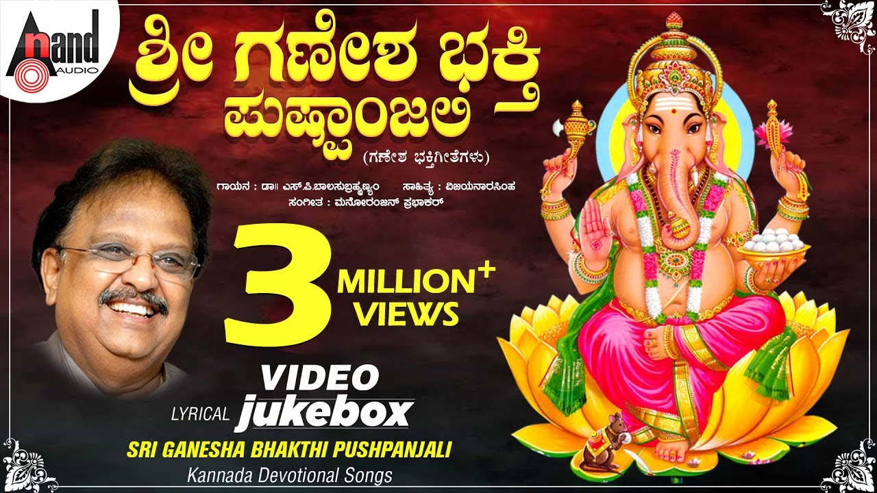 Sri Ganesha Bhakthi Pushpanjali |  Lyrical Devotional Song | Video Jukebox | Manoranjan Prabhakar