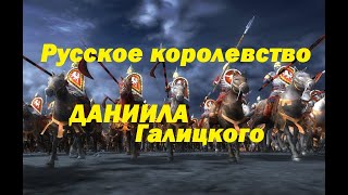 русское королевство при Данииле Галицком.Галицко-Волынское княжество