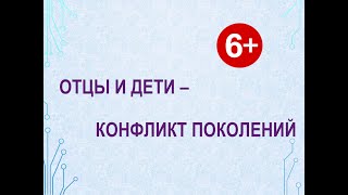 Школа эффективного родителя. Отцы и дети – конфликт поколений.