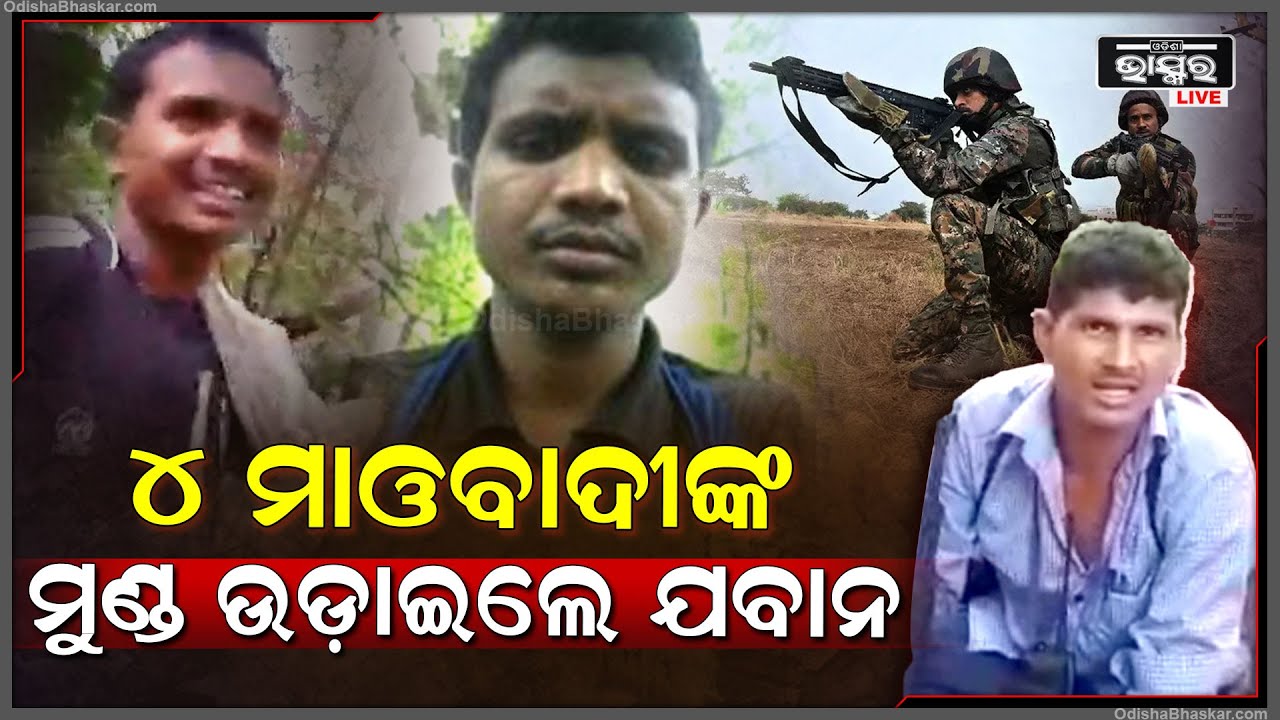 ୪ ମାଓବାଦୀଙ୍କର ମୁଣ୍ଡ ଉଡ଼ାଇଲେ ଯବାନ, ଜଙ୍ଗଲ ଭିତରେ ଗୋଡ଼ାଇ କରିଲେ ଏନକାଉଣ୍ଟର