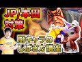 【初心者向け】本田とJPの倒し方教えます！【スト6】