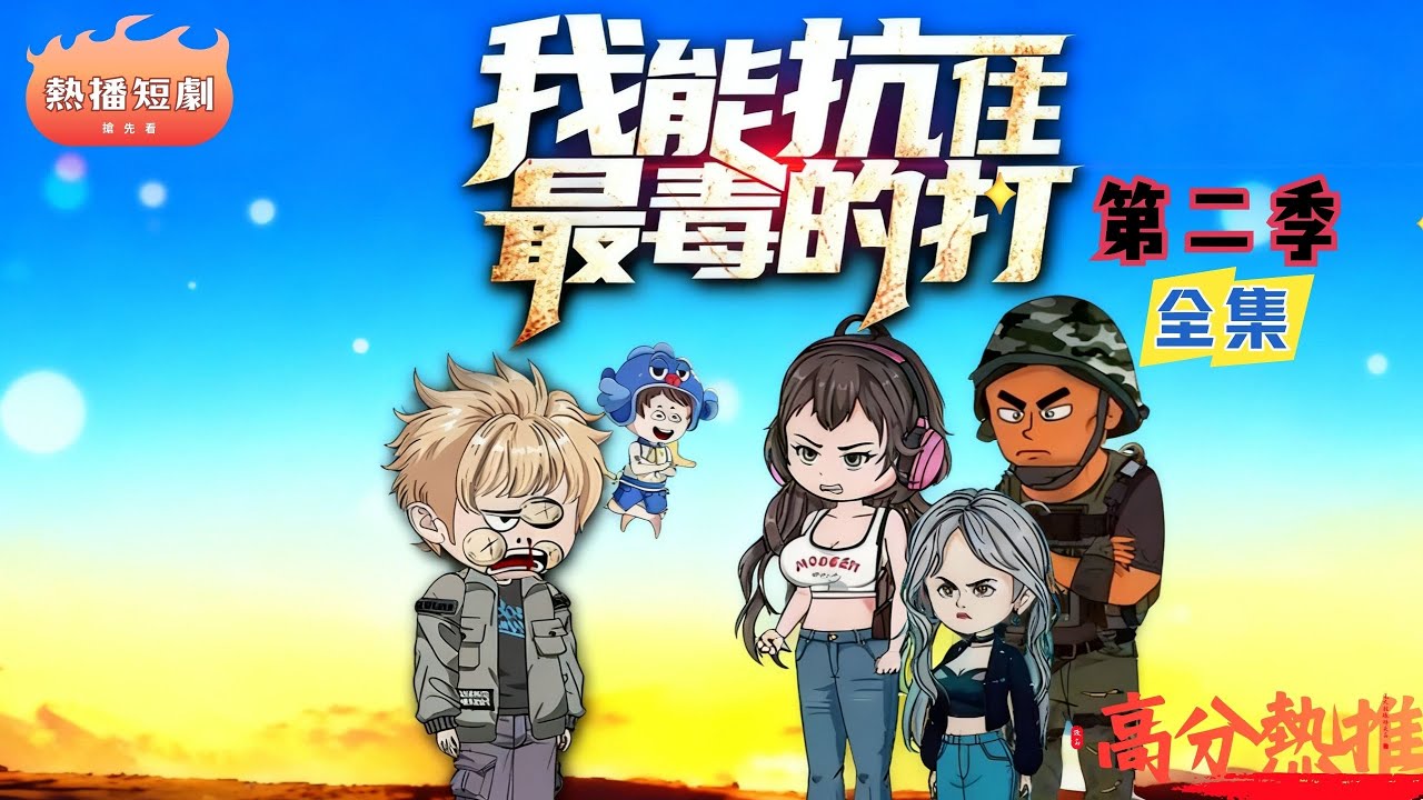 挨揍升级！玄幻爽剧《我能扛住最毒的打》