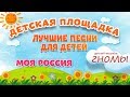 МОЯ РОССИЯ 🎧 МОИ ЛЮБИМЫЕ ПЕСНИ 🎧 ДЕТСКИЙ АНСАМБЛЬ ГНОМЫ