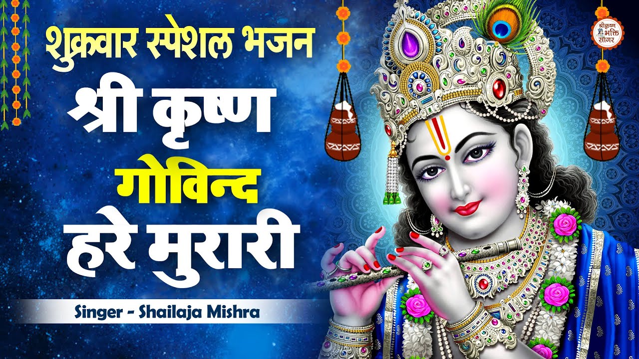 LYRICAL ~ श्री कृष्ण गोविन्द हरे मुरारी | SHRI KRISHNA GOVIND HARE MURARI FULL BHAJAN  WITH LYRICS