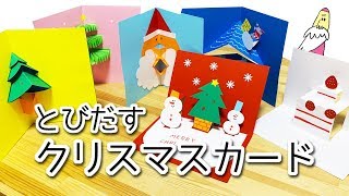 #7【とびだす】クリスマスカードをつくろう【ポップアップ】