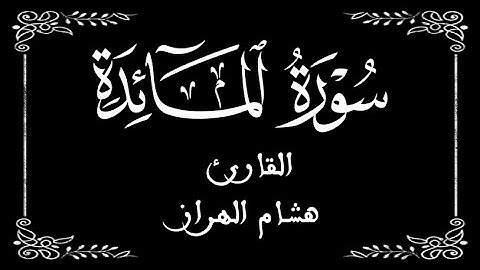 05 | سورة المائدة كاملة | للقارئ هشام الهراز| الصيغة المغربية | برواية ورش  عن نافع | بخلفية سوداء