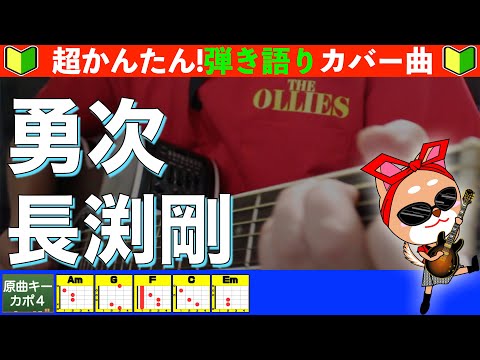 勇次 - 長渕剛