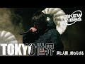 TOKYO世界 - 同じ人間, 終わらせる(Live at skew vibes)