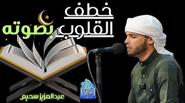 خطف تاقلوب بصوته - تلاوات هزت القلوب للقارئ الباكى #عبدالعزيز_سحيم #تلاوة_خاشعة #قرآن_كريم