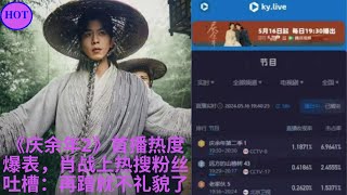 《庆余年2》首播热度爆表，肖战上热搜粉丝吐槽：再蹭就不礼貌了