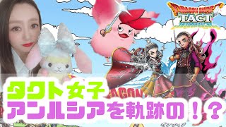 【ドラクエタクト】タクト女子、ドラクエⅩイベントの経過とアンルシアお披露目！【オマケにガチャ100連有り】