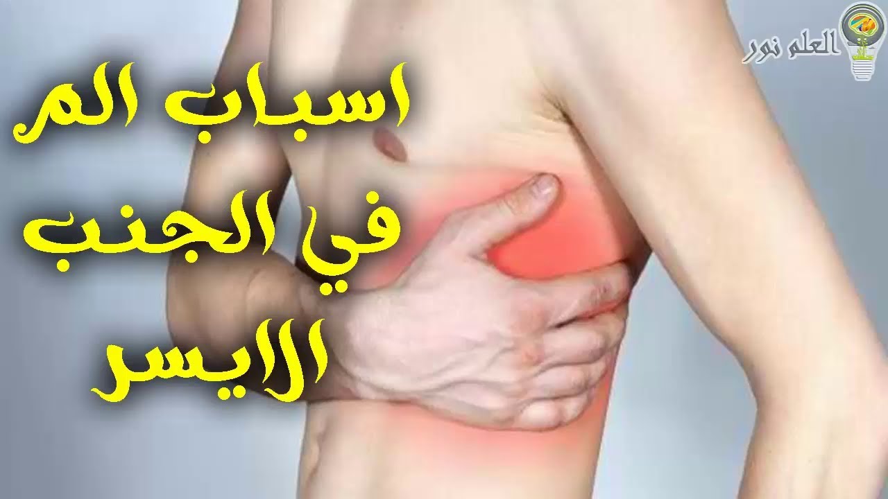 ما هي أسباب الألم في الجانب الأيسر ، تعرف على اليوتيوب