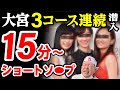 【15分ソ〇プ】大宮の超ショートコースを3連続で潜入したら緊急事態が発生した。