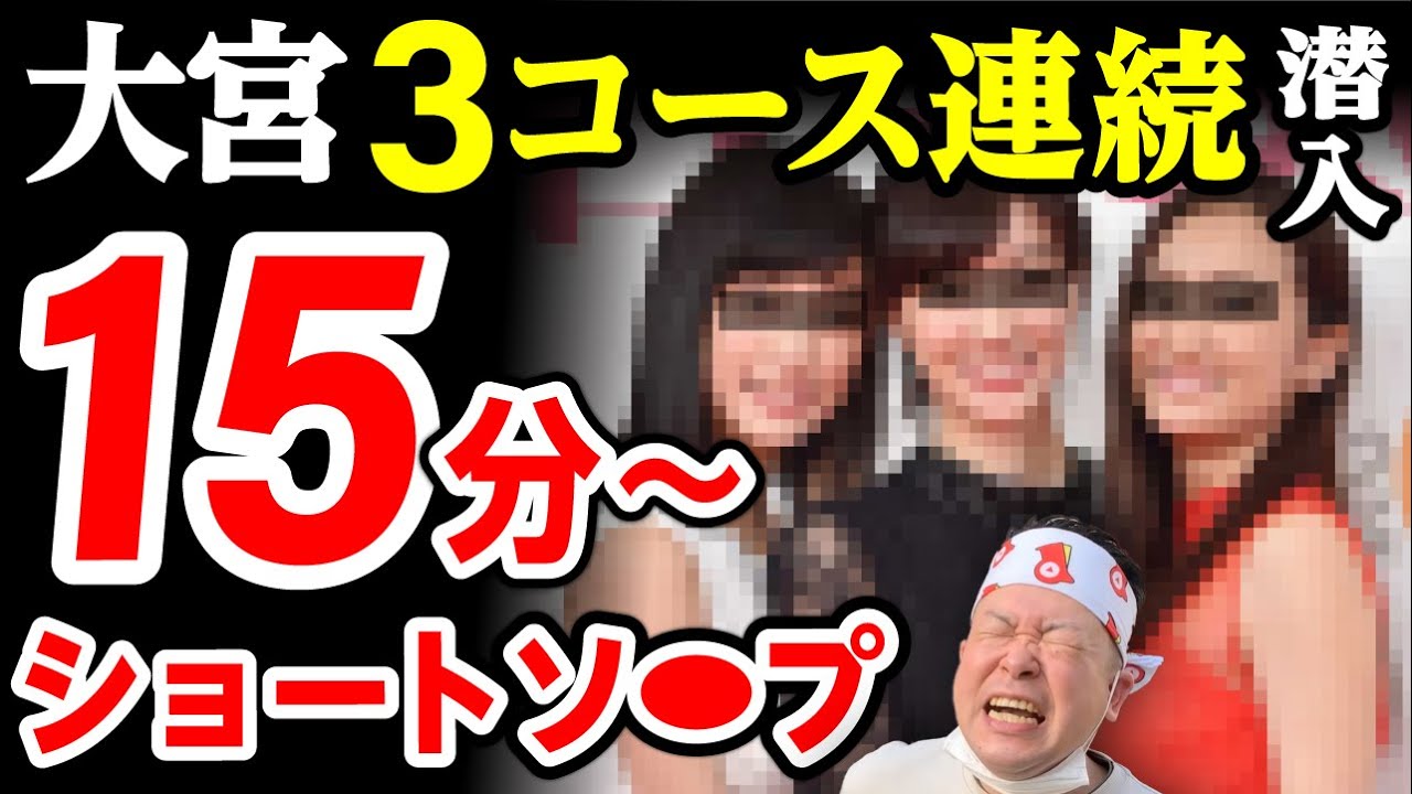 【15分ソ〇プ】大宮の超ショートコースを3連続で潜入したら緊急事態が発生した。