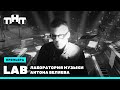 LAB.шоу: премьерный выпуск. Gruppa Skryptonite, Therr Maitz