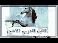 حقائق ومعلومات مذهلة لا تعرفها عن الخيول العربية مميزات الخيل العربي الأصيل 