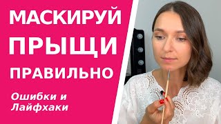 Как замаскировать прыщи без тонального! Правила, ошибки и лайфхаки маскировки высыпаний и акне.