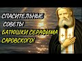 Очень мудрые Советы Батюшки Серафима Саровского! Беседа преп. Серафима с Мотовиловым и Богдановым