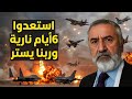 استعدوا 6 أيام نارية خديعة كبرى قد تعيد الحرب ومعلومات قالها لي اعلامي عربي كبير عن المنطقة