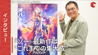 三宅健太、『ソー：ラブ＆サンダー』は“これまでのソーの集大成” 単独インタビュー