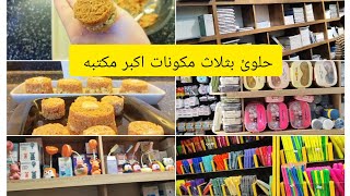 مكتبه جبيره ثلاث طوابق بيها اشكال والوان حلوى سريعه بثلاث مكونات فقط امرائي البث جاهزين