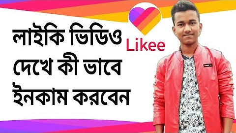 Likee বা Tik Tok ভিডিও দেখে টাকা ইনকাম করুন খুব সহজে/ Sourav Official 786/