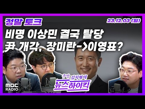 [찐텐 정치] &#39;비명계&#39; 이상민, 결국 탈당.. 국힘行?｜尹 개각, 장미란 → 이영표? | [김치형의 주말 뉴스하이킥] 231203 방송