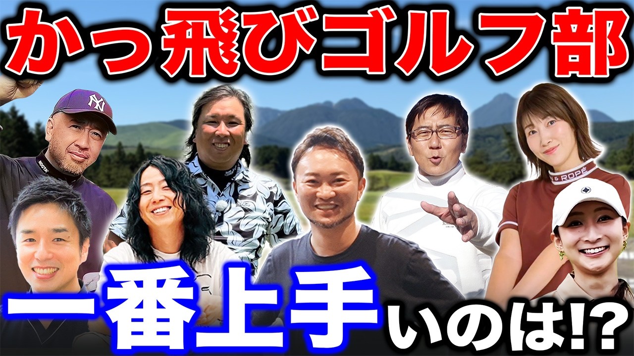 【一番上手いのは！？】かっ飛びゴルフ部番付、ひとまずの順位が出揃いました