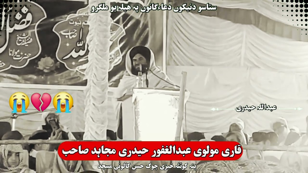 قاری مولوی عبدالغفور حیدری مجاہد صاحب حفظہ اللہ خوندور او دہ عبرت سخہ ڈکہ ویناء مختہ درسرہ شیرکئ 📚