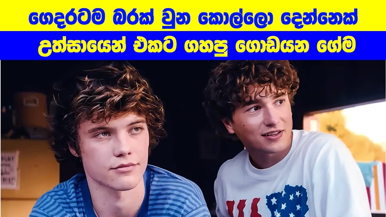 ගෙදරටම බරක් වුන කොල්ලො දෙන්නෙක් උත්සායෙන් එකට ගහපු ගොඩයන ගේම  | Movie Review Sinhala