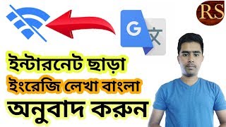 ইন্টারনেট ছাড়া ইংরেজি লেখা বাংলা অনুবাদ করুন ||English To Bangla Offline Translation screenshot 4