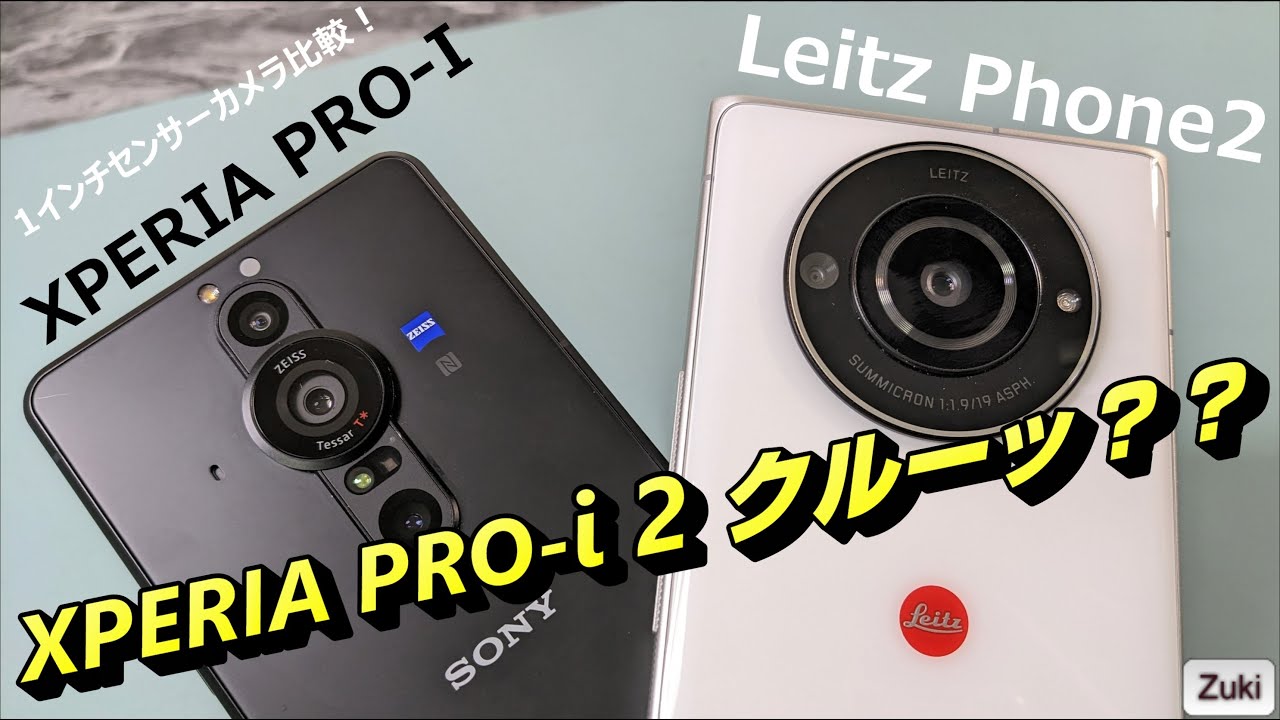 比較レビュー】XPERIA PRO-I 2 がクルッー！？ Leitz Phone 2 vs