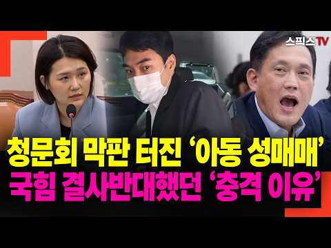 청문회 막판 터진 ‘아동 성매매’ 국힘 결사반대했던 ‘충격 이유’