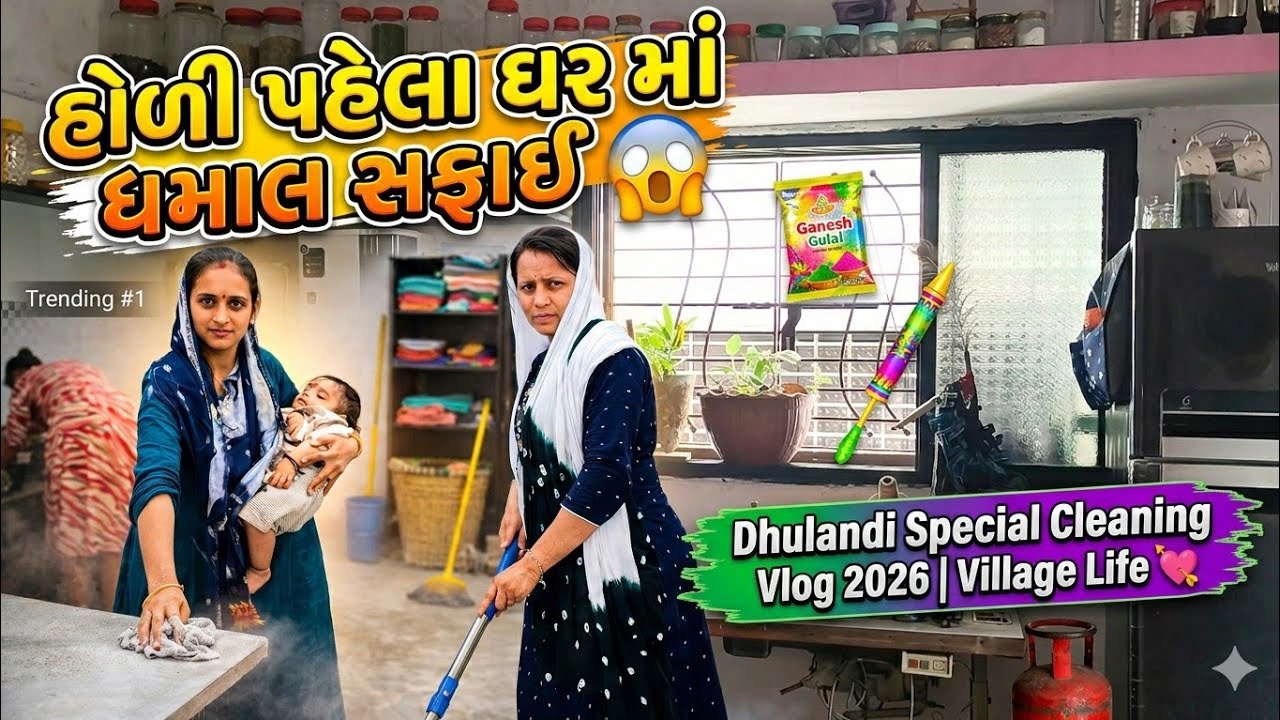 હોળી પહેલા ઘર માં ધમાલ સફાઈ 😱 | Dhulandi Special Cleaning Vlog 2026 | Village Life 💘