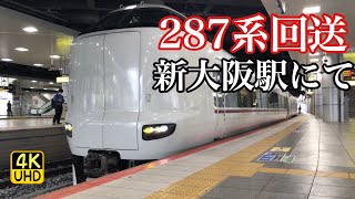 287系 回送列車　入線から発車まで　新大阪駅にて