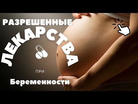Какие ЛЕКАРСТВА можно при БЕРЕМЕННОСТИ?