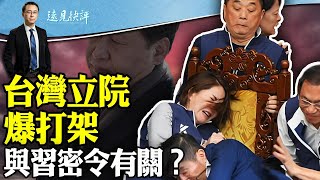 台灣立院爆衝突，與習密令有關？【遠見快評】2024.5.17精華選段