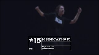 lastshow.result | Мартынова Аня