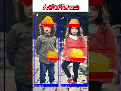 忘れ物を検知するAI #Shorts - こいこいの人工知能研究室