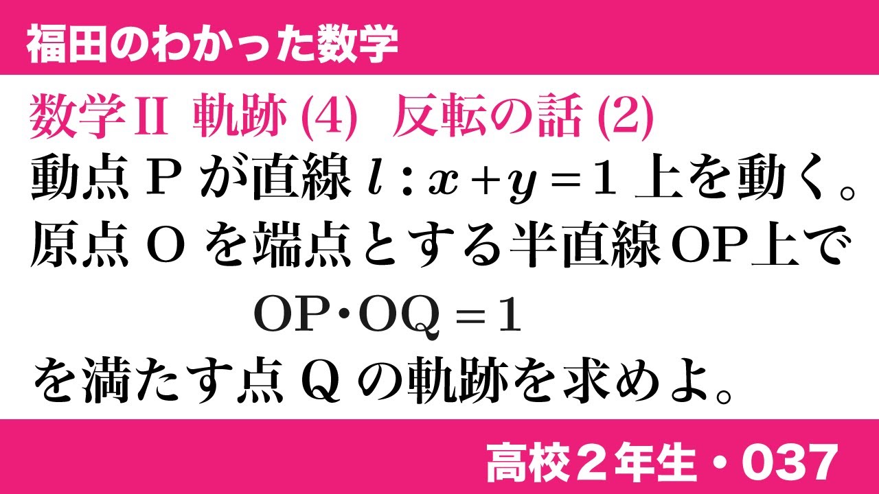 福田のわかった数学〜高校２年生037〜軌跡(4)反転の話その2