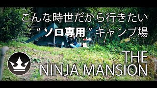 [#005] こんな時世だから行きたいソロ専用キャンプ場 トライアンフ ボンネビル T120「The Ninja Mansion」[#Motovlog]